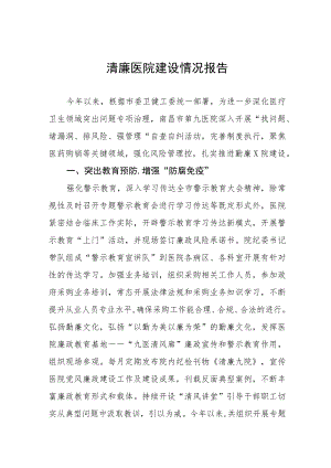 清廉医院建设情况报告十一篇.docx
