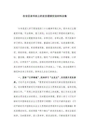 在全区读书班上的发言提纲交流材料合集.docx