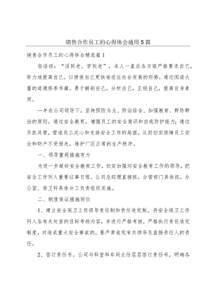 销售合作员工的心得体会通用5篇.docx