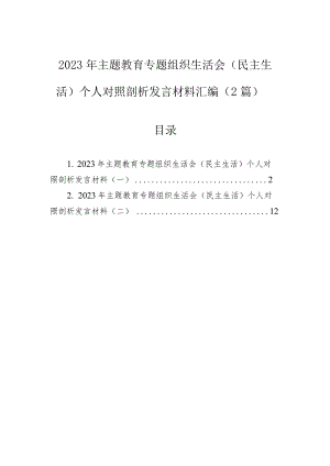 2023年主题教育专题组织生活会（民主生活）个人对照剖析发言材料汇编（2篇）.docx
