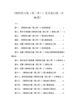 2023《榜样的力量（第二季）》党员观后感16篇(最新精选).docx