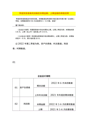 季度财务报表利润表的本期金额、上期金额的填报说明.docx