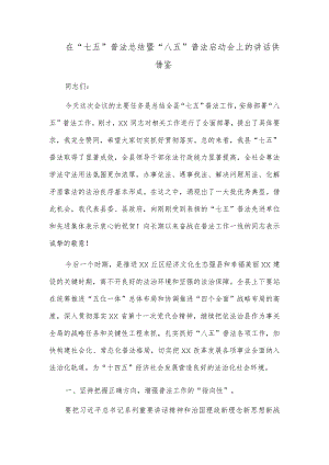 在“七五”普法总结暨“八五”普法启动会上的讲话供借鉴.docx