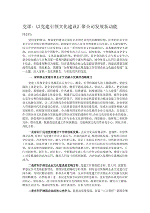 党课：以党建引领文化建设 汇聚公司发展新动能.docx