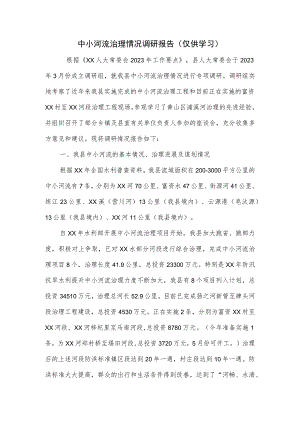 中小河流治理情况调研报告.docx