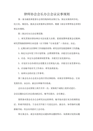 律师协会会长办公会议议事规则.docx