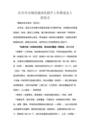 在全市全域党建深化提升工作推进会上的发言稿.docx