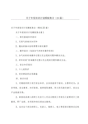 关于年度培训计划模板集合（25篇）.docx