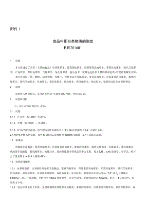 BJS 201601食品中那非类物质的测定.docx