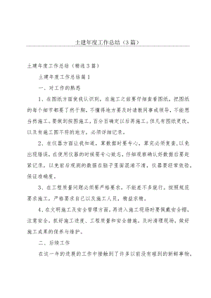 土建年度工作总结（3篇）.docx