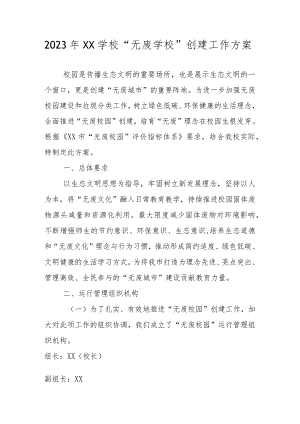 2023“无废学校”创建工作实施方案 共三篇.docx