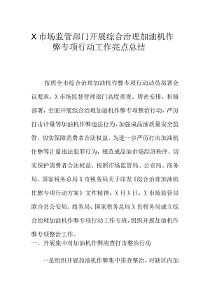 X市场监管部门开展综合治理加油机作弊专项行动工作亮点总结.docx