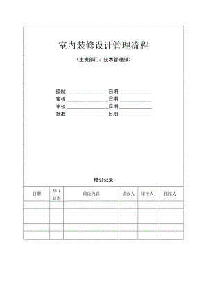 室内装修设计管理流程.docx