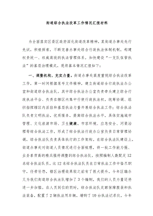 街道综合执法改革工作情况汇报材料.docx