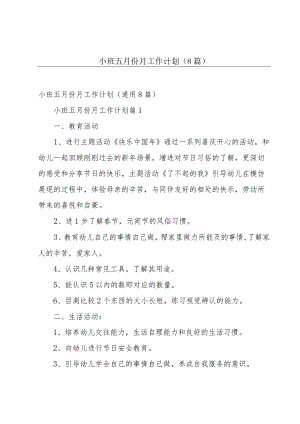 小班五月份月工作计划（8篇）.docx
