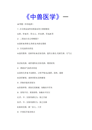 兽医执业资格-中医兽学 .docx