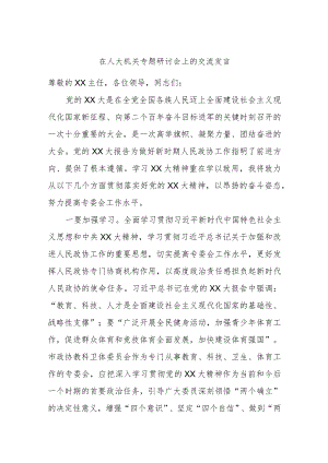 在人大机关专题研讨会上的交流发言.docx