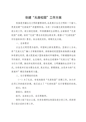 创建“无废校园”工作方案.docx