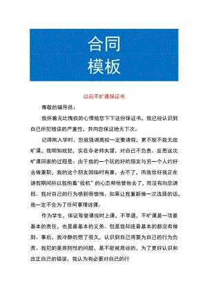 以后不旷课保证书.docx