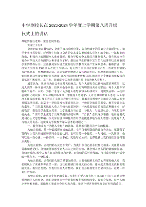 中学副校长在2023－2024学年度上学期第八周升旗仪式上的讲话.docx