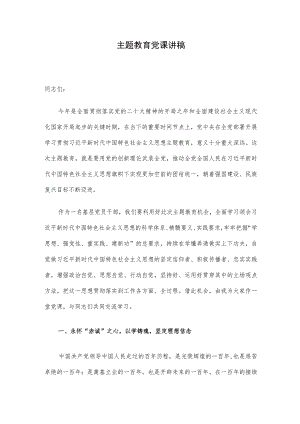 主题教育党课讲稿.docx