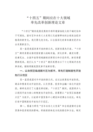 “十四五”期间应在十大领域率先改革创新理论文章.docx