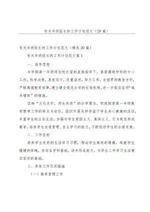 有关年级组长的工作计划范文（20篇）.docx