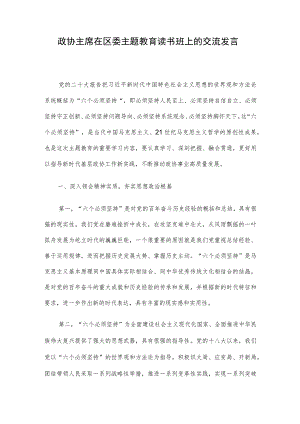 政协主席在区委主题教育读书班上的交流发言.docx