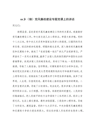 XX乡（镇）党风廉政建设专题党课上的讲话.docx
