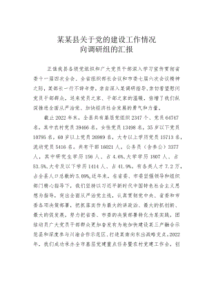 某某县关于党的建设工作情况向调研组的汇报.docx