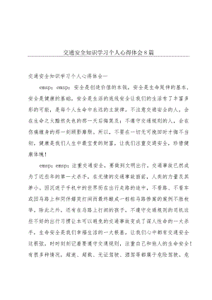 交通安全知识学习个人心得体会8篇.docx