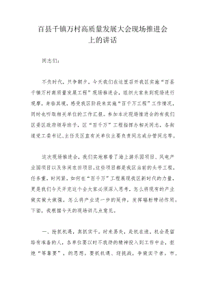 百县千镇万村高质量发展大会现场推进会上的讲话.docx