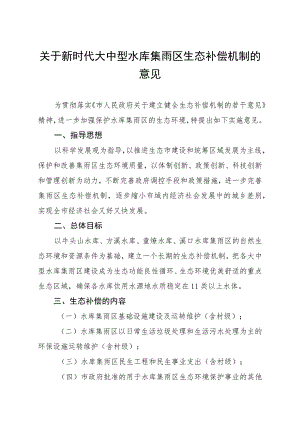 关于新时代大中型水库集雨区生态补偿机制的意见.docx