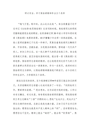 研讨发言：学习焦裕禄精神 争当五个表率.docx