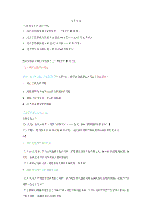 考古学史必读复习材料 .docx