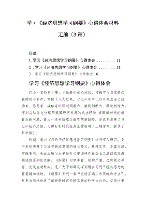 学习《经济思想学习纲要》心得体会材料汇编（3篇）.docx
