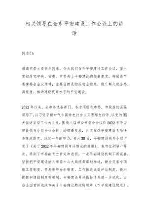 相关领导在全市平安建设工作会议上的讲话.docx