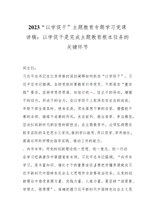 2023“以学促干” 主题教育专题学习党课讲稿：以学促干是完成主题教育根本任务的关键环节.docx