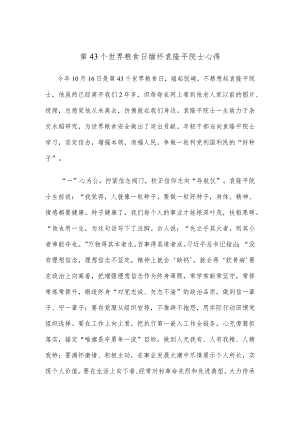 第43个世界粮食日缅怀袁隆平院士心得.docx