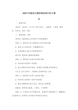 2023年度幼儿园区域活动计划2篇.docx