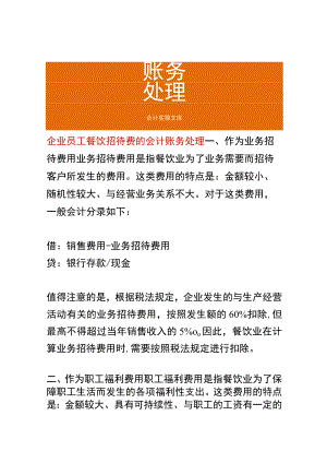 企业员工餐饮招待费的会计账务处理.docx