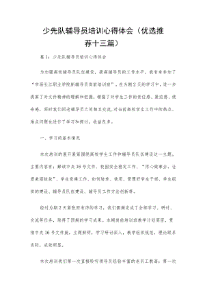 少先队辅导员培训心得体会（优选推荐十三篇）.docx