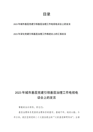 2023年深化党建引领基层治理工作推进会上的汇报发言2篇.docx