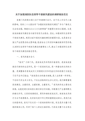 关于加强消防队伍领导干部家风建设的调研报告范文.docx