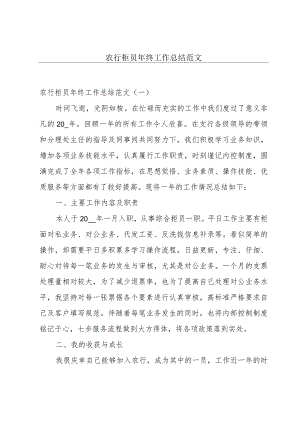 农行柜员年终工作总结范文.docx