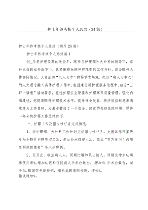 护士年终考核个人总结（24篇）.docx