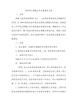 医院职业暴露应急处置演练方案.docx