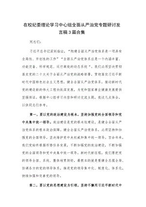 在校纪委理论学习中心组全面从严治党专题研讨发言稿3篇合集.docx
