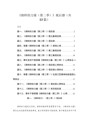 《榜样的力量（第二季）》观后感（共13篇）.docx