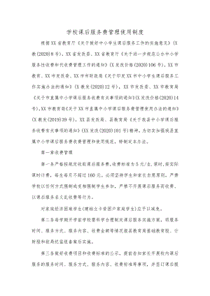 学校课后服务费管理使用制度.docx